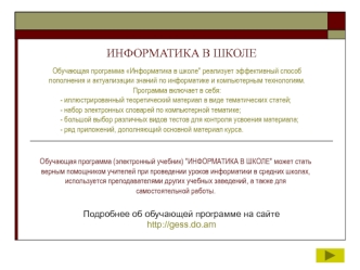 ИНФОРМАТИКА В ШКОЛЕ