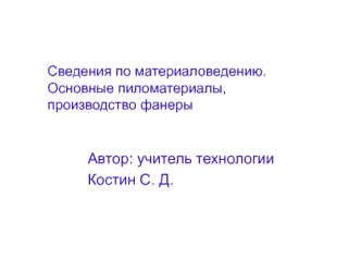 Автор: учитель технологии 
Костин С. Д.