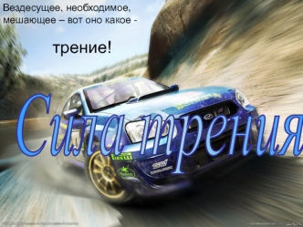 Сила трения