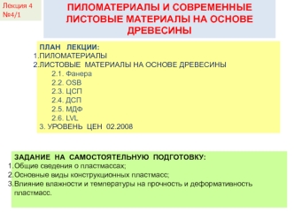 Пиломатериалы и современные листовые материалы на основе древесины