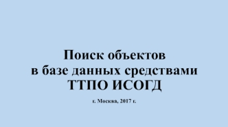 Поиск объектов в базе данных средствами ТТПО ИСОГД