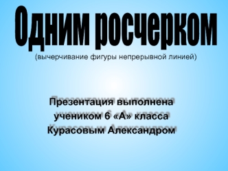 (вычерчивание фигуры непрерывной линией)