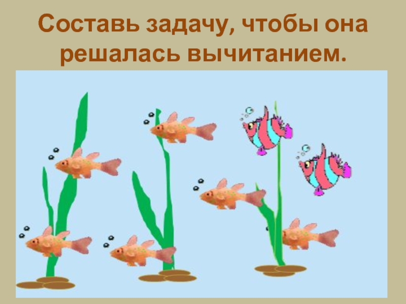 3 8 6 составь задачу. Составление задач по картинкам. Картинки рыбок для составления задач. Составление задач по рисунку 1 класс. Составление задач по биологии.