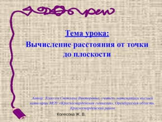 Тема урока: 
Вычисление расстояния от точки до плоскости