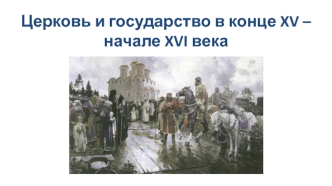 Церковь и государство в конце XV – начале XVI века