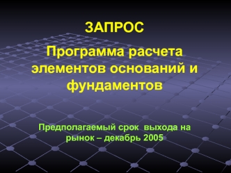 Запрос. Программа расчета элементов оснований и фундаментов