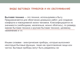 Виды бытовых приборов и их обслуживание