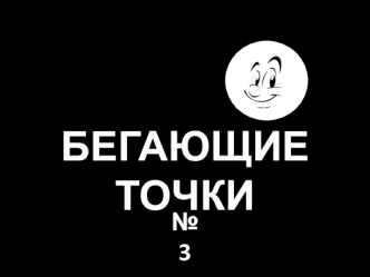 бегающие точки 3