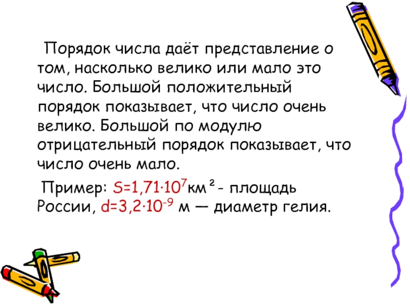 Количество очень. Порядок числа. Порядок числа по модулю. Найти порядок числа. Отрицательный порядок числа.