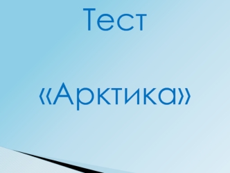 Тест
 
Арктика