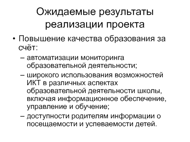 Ожидаемые результаты реализации проекта