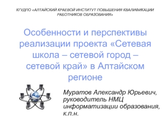Особенности и перспективы реализации проекта Сетевая школа – сетевой город – сетевой край в Алтайском регионе