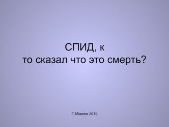 СПИД, кто сказал что это смерть?