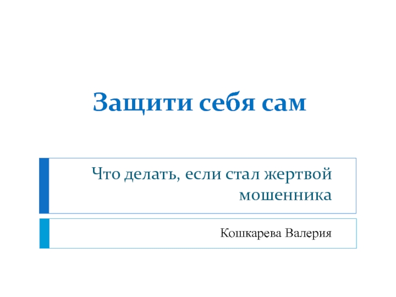 Презентация сам. Презентация защити себя. Что делать если вы стали жертвой мошенников. Защити себя сама. Защити себя сама книга.