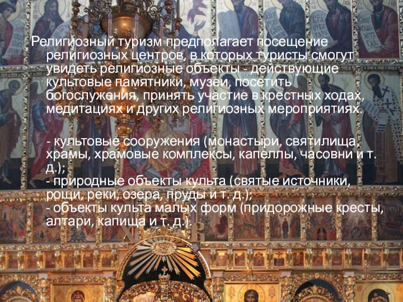 Реферат: Русские православные монастыри как объекты паломнического туризма
