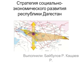 Стратегия социально-экономического развития республики Дагестан