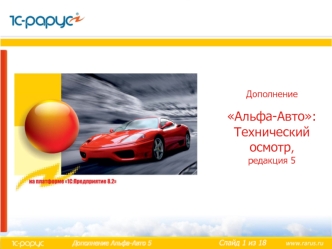 ДополнениеАльфа-Авто: Технический осмотр, редакция 5