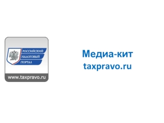 Медиа-кит taxpravo.ru