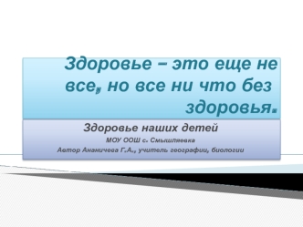 Здоровье – это еще не все, но все ни что без ?здоровья.