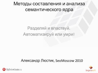 Методы составления и анализа семантического ядра