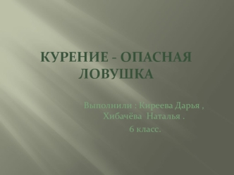 курение - опасная ловушка