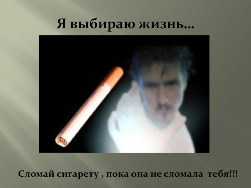 Разбейте бесед. Курение опасная ЛОВУШКА. Сломай сигарету. Сломай сигарету пока. Сломай сигарету или сигарета сломает тебя.