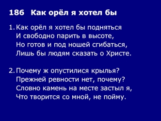 186	Как орёл я хотел бы