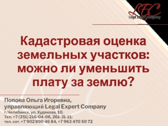 Кадастровая оценка земельных участков: можно ли уменьшить плату за землю?