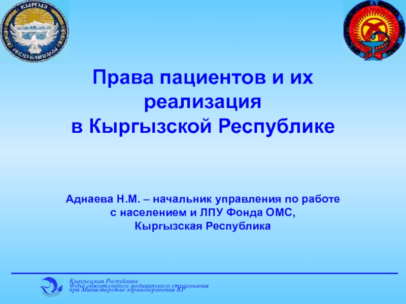 Кр приказы. ОМС Кыргызской Республики. ФОМС Кыргызстан. Законодательство Кыргызстана презентации.