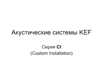 Акустические системы KEF