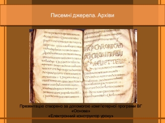 Писемні джерела. Архіви. (Урок 4)