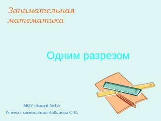 Одним разрезом