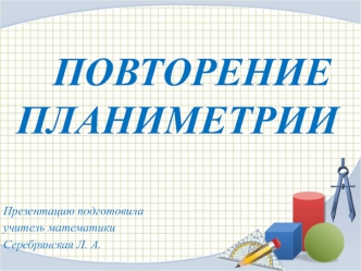 Повторение 
планиметрии