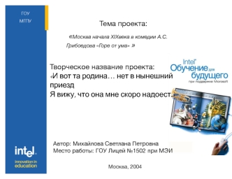 Тема проекта:
 Москва начала XIXвека в комедии А.С.Грибоедова Горе от ума