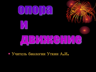 опора
 и
 движение