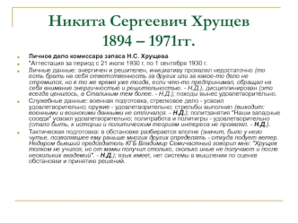 Никита Сергеевич Хрущев1894 – 1971гг.