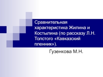 Сравнительная характеристика Жилина и Костылина, по рассказу Л.Н. Толстого Кавказский пленник