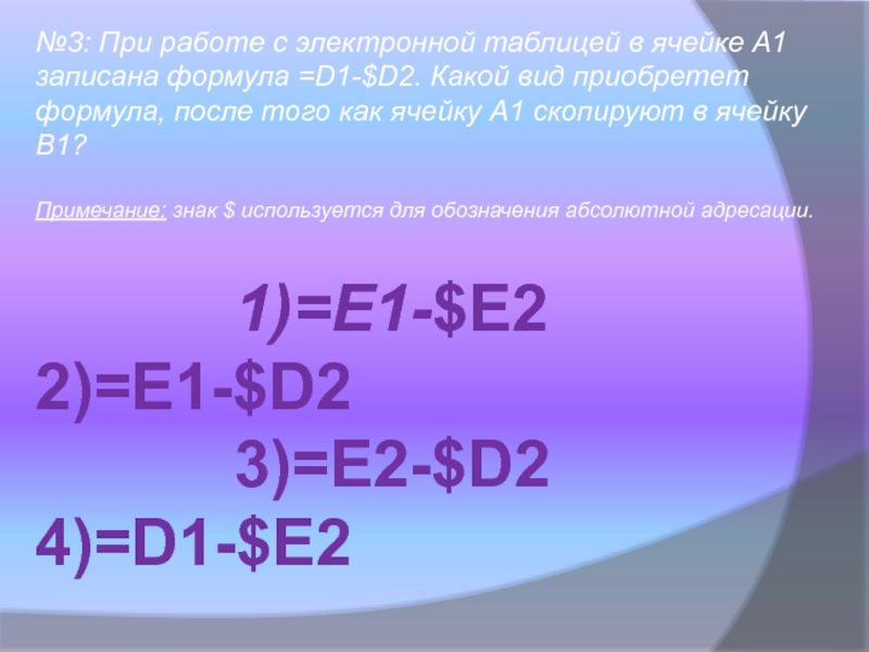 Формула электронной таблицы записана. В ячейке электронной таблицы с1 записана формула =а1+в1. В ячейке записана формула d1-$d2. В ячейке а1 электронной таблицы записана формула d1-$d2. При работе с электронной таблицей в ячейке а1 записана формула d1-$d2.