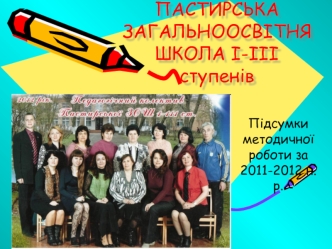 ПАСТИРСЬКА ЗАГАЛЬНООСВІТНЯ ШКОЛА І-ІІІ ступенів