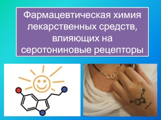 Фармацевтическая химия лекарственных средств, влияющих на серотониновые рецепторы