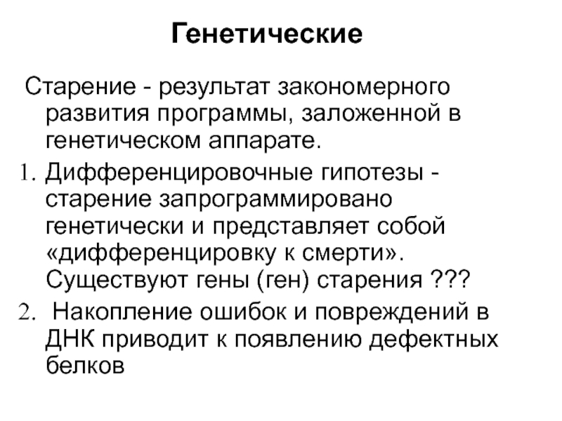 Статья: Для чего нужны старение и смерть Гипотеза