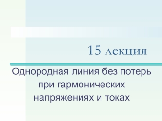 Однородная линия без потерь при гармонических напряжениях и токах