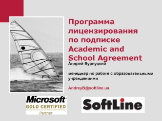 Программа лицензирования по подпискеAcademic and School Agreement