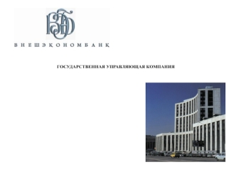 ГОСУДАРСТВЕННАЯ УПРАВЛЯЮЩАЯ КОМПАНИЯ