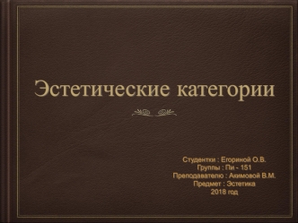 Эстетические категории