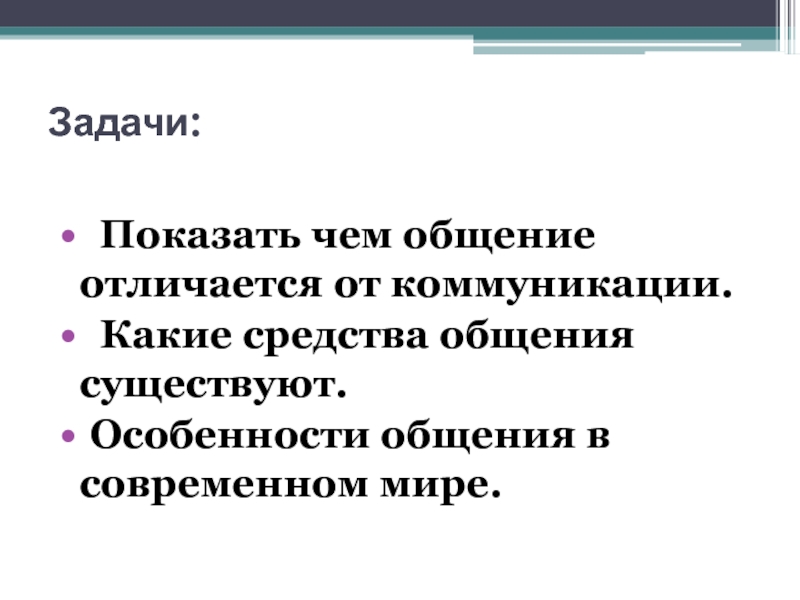 Особенности общения в современном мире