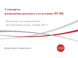 Стандарты размещения рекламы в отделениях ПУМБ. Инструкция для мерчендайзера