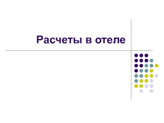 Расчеты в отеле. Occ - Occupancy