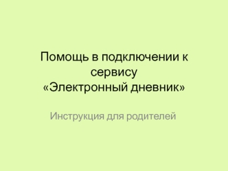 Помощь в подключении к сервисуЭлектронный дневник