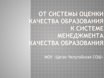 От системы оценки качества образования к системе менеджмента качества образования